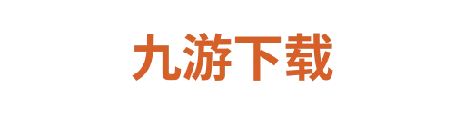 九游下载